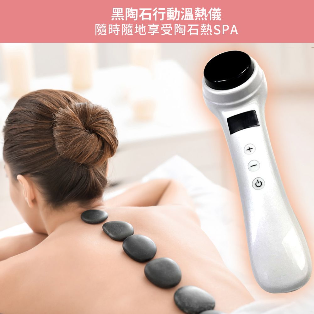 陶石行動溫熱儀 / 隨時隨地享受熱陶瓷SPA