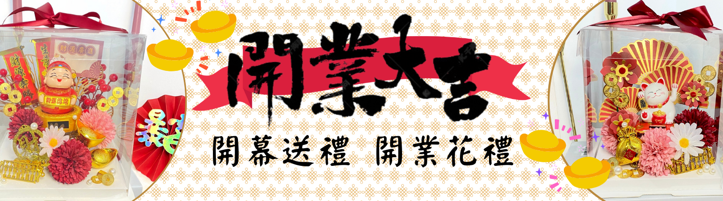 仿真花禮 開幕禮盒 開業花禮