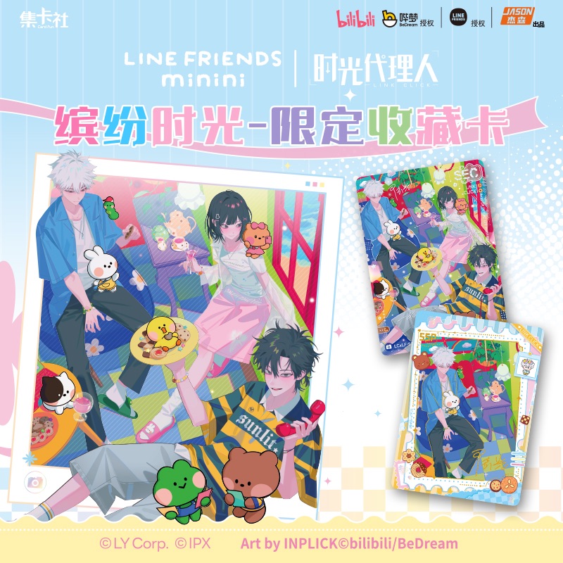 【預售】集卡社 時光代理人 繽紛時光 line friends minini 聯名限定 收藏卡牌