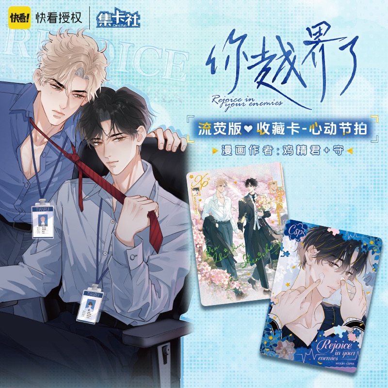 【預售】集卡社 《你越界了》心動節拍 收藏卡