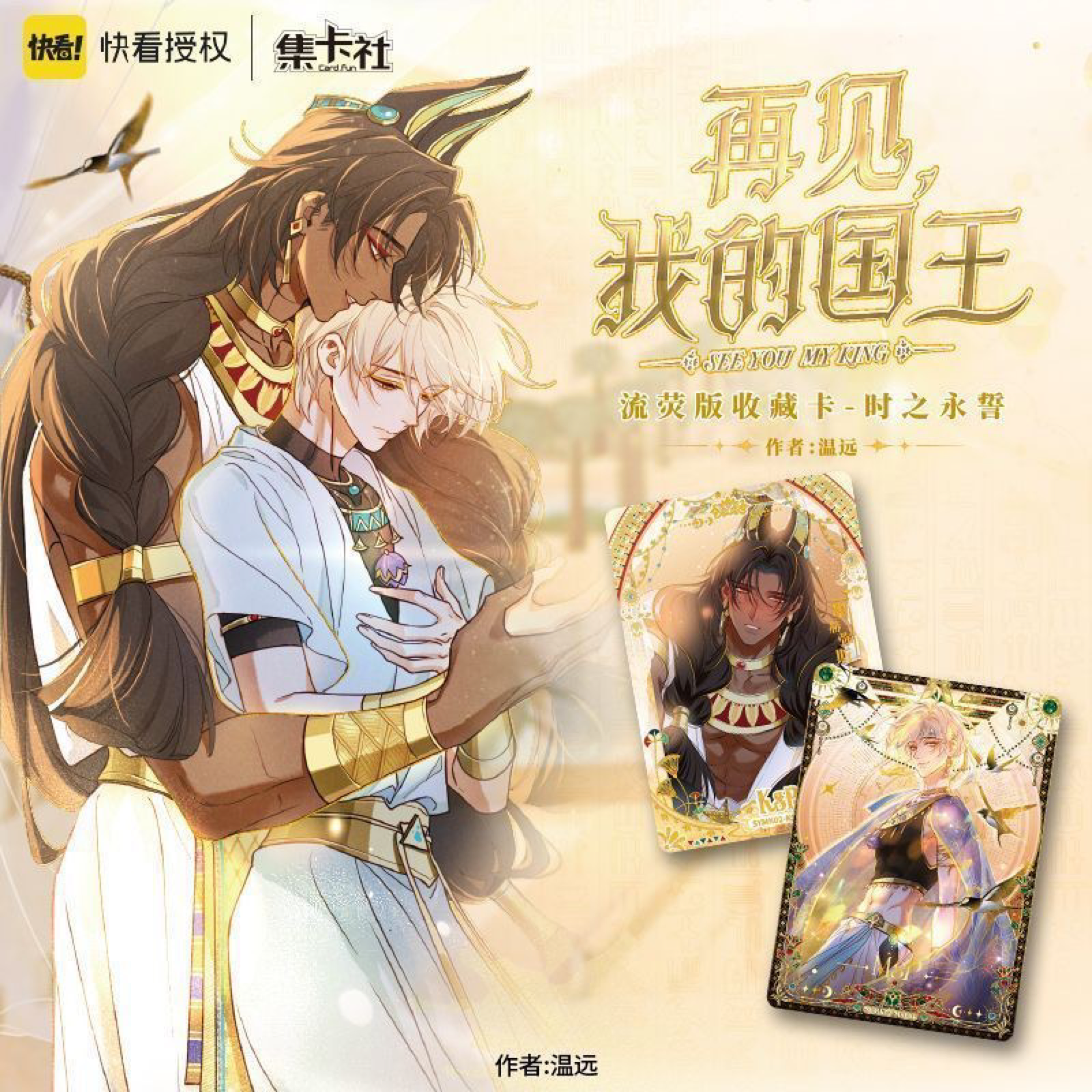 【有兌換】集卡社 《再見我的國王》時之永誓 收藏卡 快看漫畫 正版授權 