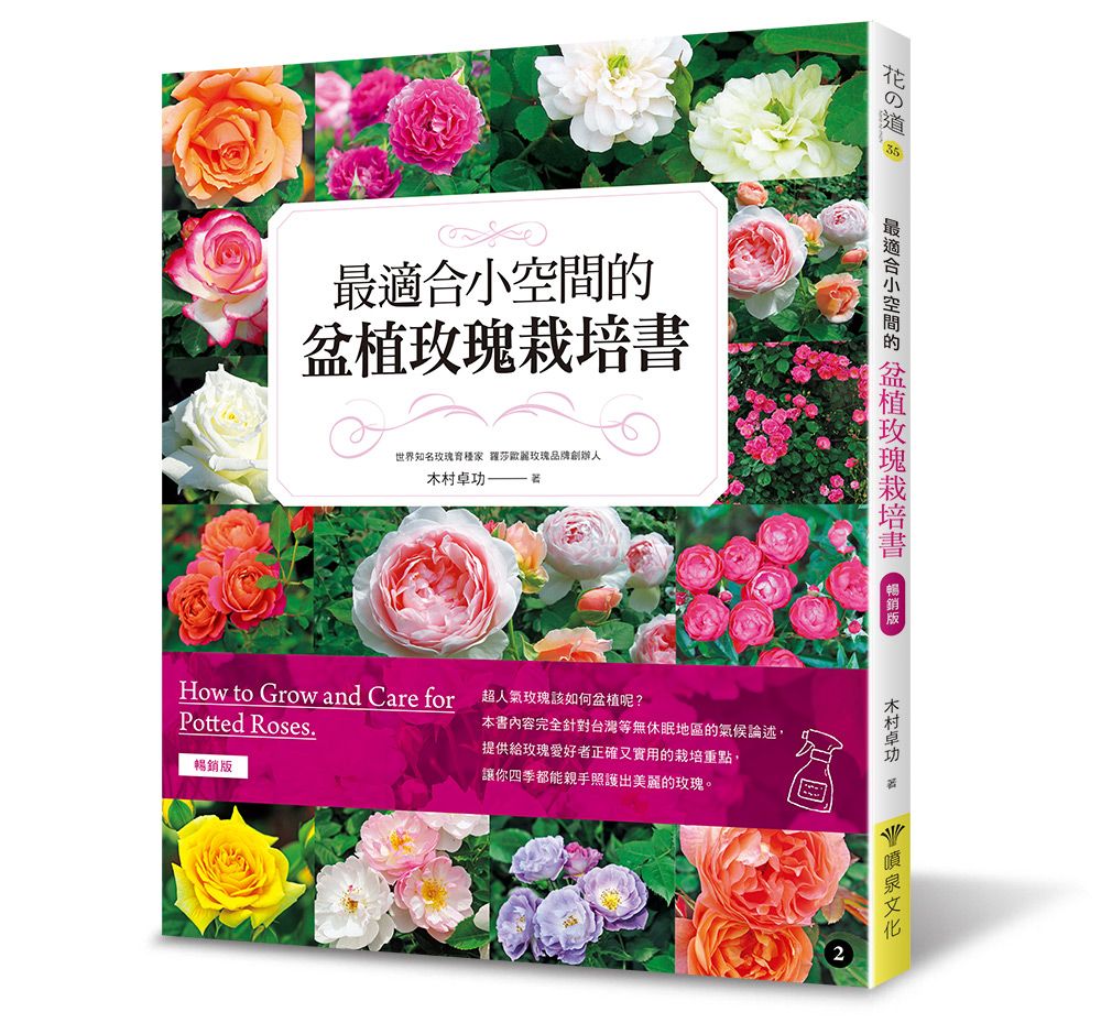 最適合小空間的盆植玫瑰栽培法（暢銷版）（花之道35）（小雛菊）定價580元 V101035-1