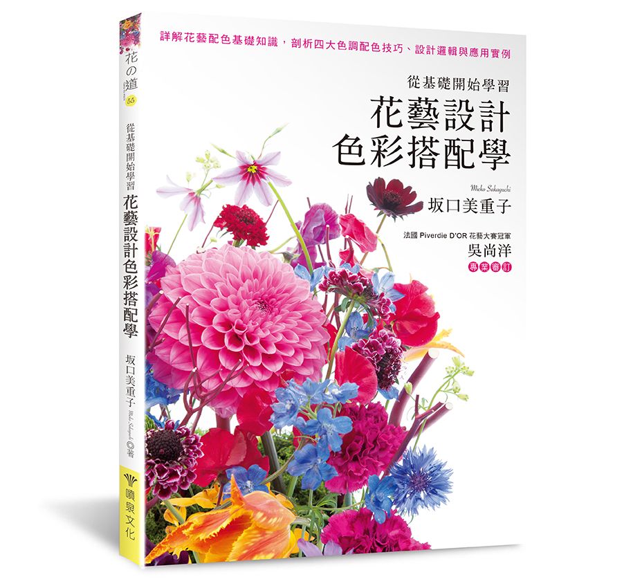 花藝設計色彩搭配學（暢銷版）（花之道56）（小雛菊）定價680元 V101056-1