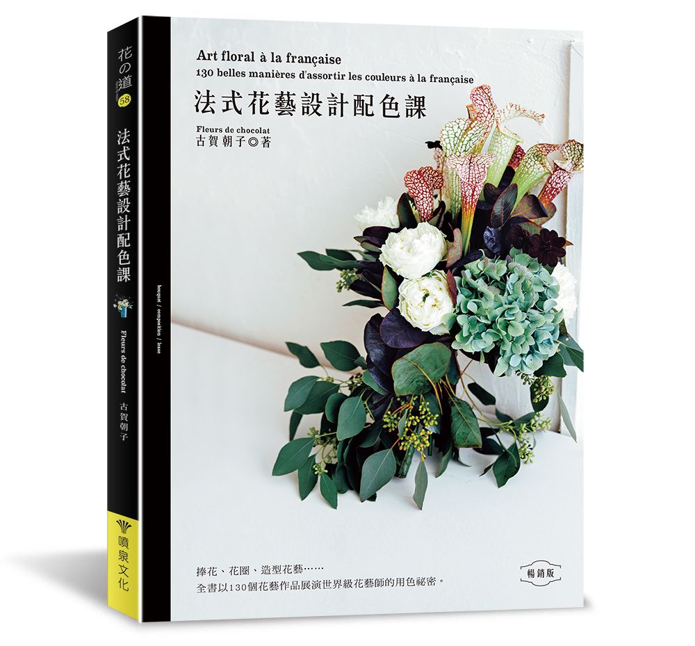 法式花藝設計配色課（暢銷版）（花之道58）（小雛菊）定價580元 V101058-1
