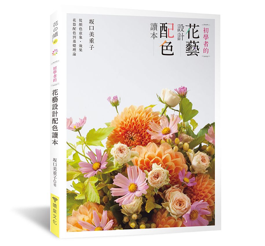 初學者的花藝設計配色讀本（暢銷版）（花之道61）（小雛菊） V101061-1