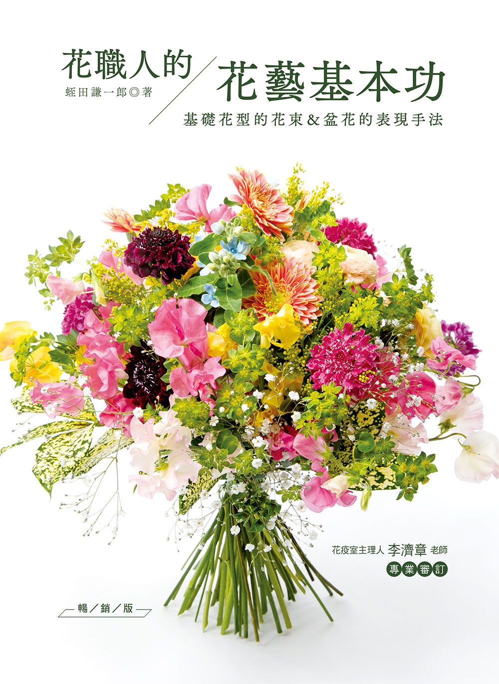 花職人的花藝基本功：基礎花型的花束＆盆花的表現手法（暢銷版）（花之道71）（小雛菊） V101071-1