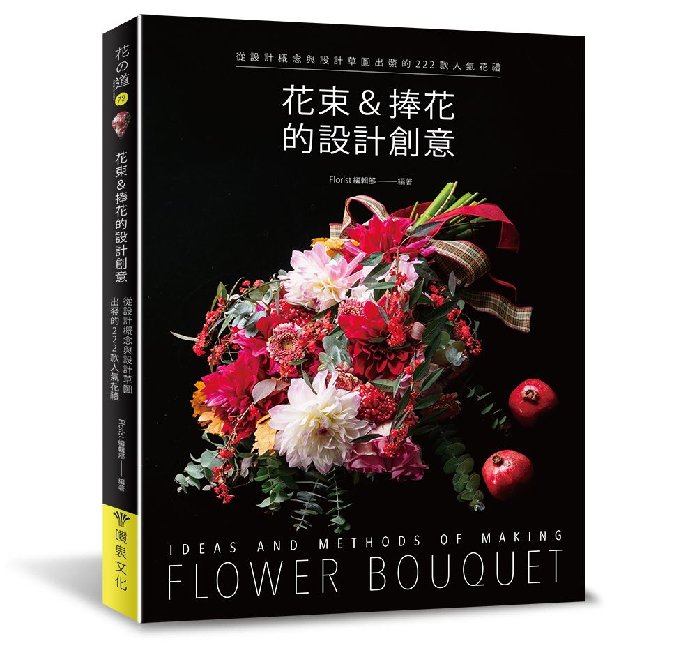 花束＆捧花的設計創意（花之道72）（小雛菊） V101072