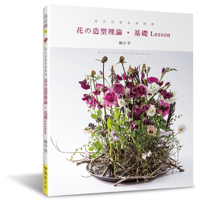 德式花藝名家親傳：花的造型理論‧基礎Lesson（花之道74）（小雛菊） V101074