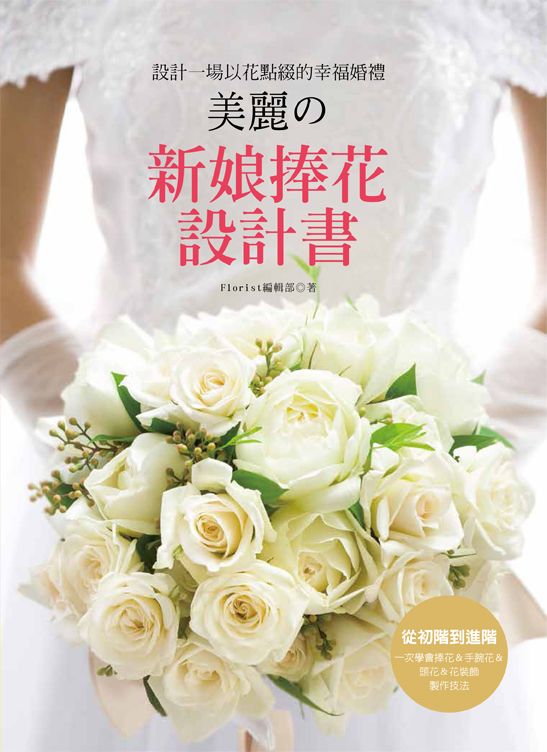 美麗の新娘捧花設計書（花之道12）（小雛菊） V101012