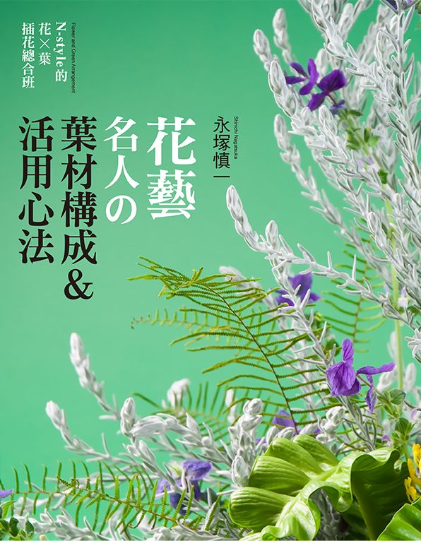 花藝名人的葉材構成＆活用心法（花之道22）（小雛菊） V101022