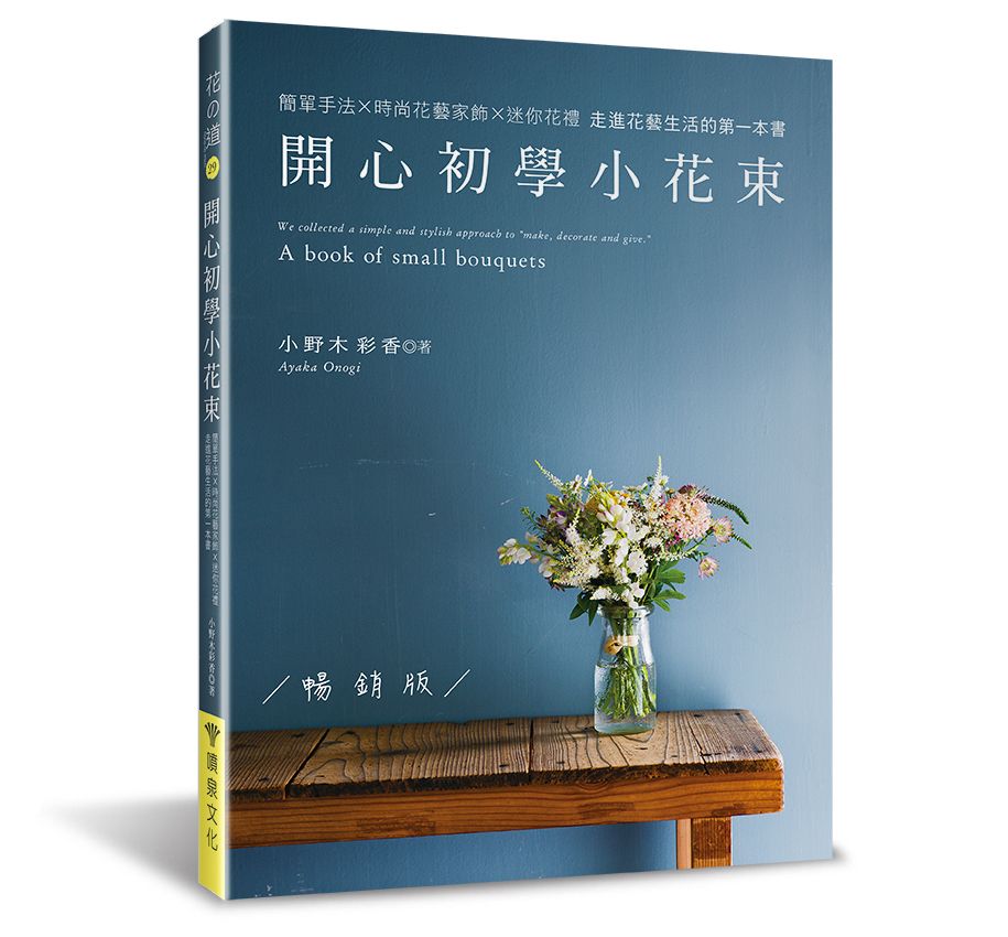 開心初學小花束（暢銷版）（花之道29）（小雛菊） V101029-1