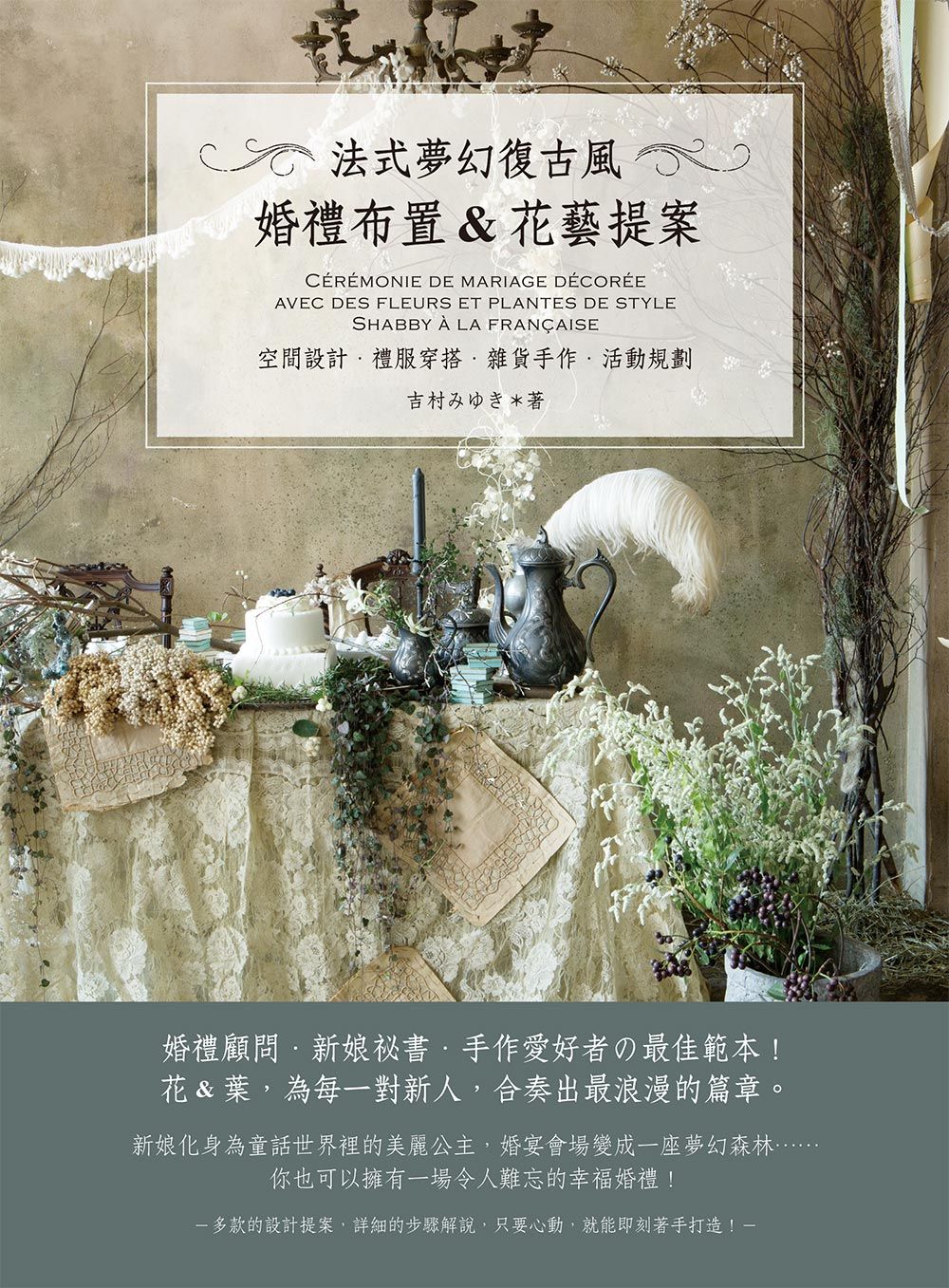 法式夢幻復古風：婚禮布置＆花藝提案（花之道43）（小雛菊） V101043