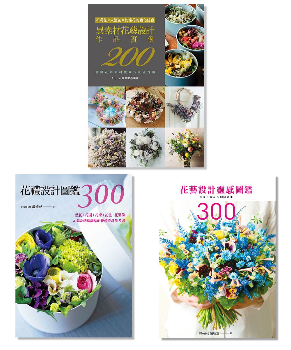 花職人最愛的花藝靈感圖鑑：花禮・花束・盆花・異材質 （三冊）HV01005
