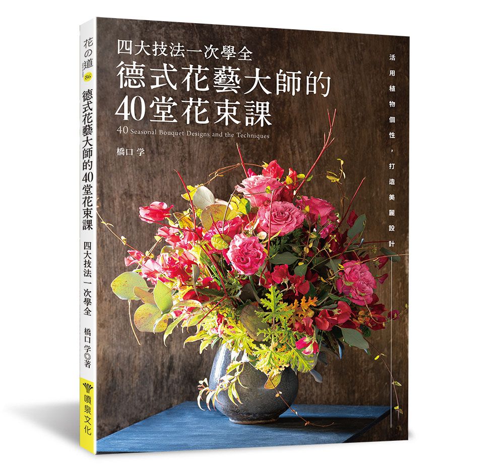 德式花藝大師的40堂花束課．四大技法一次學全（花之道86）（小雛菊）