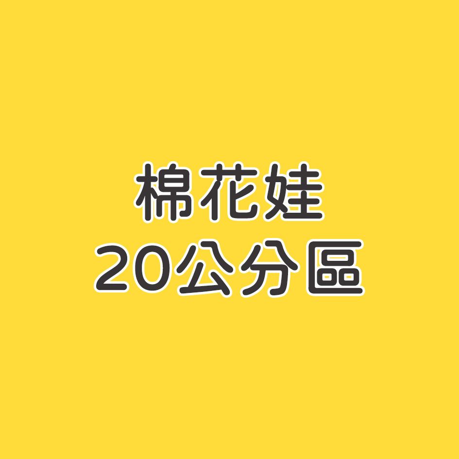 棉花-20公分區