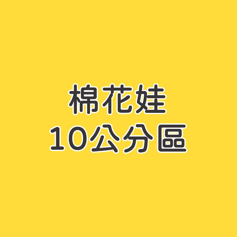 棉花-10公分區