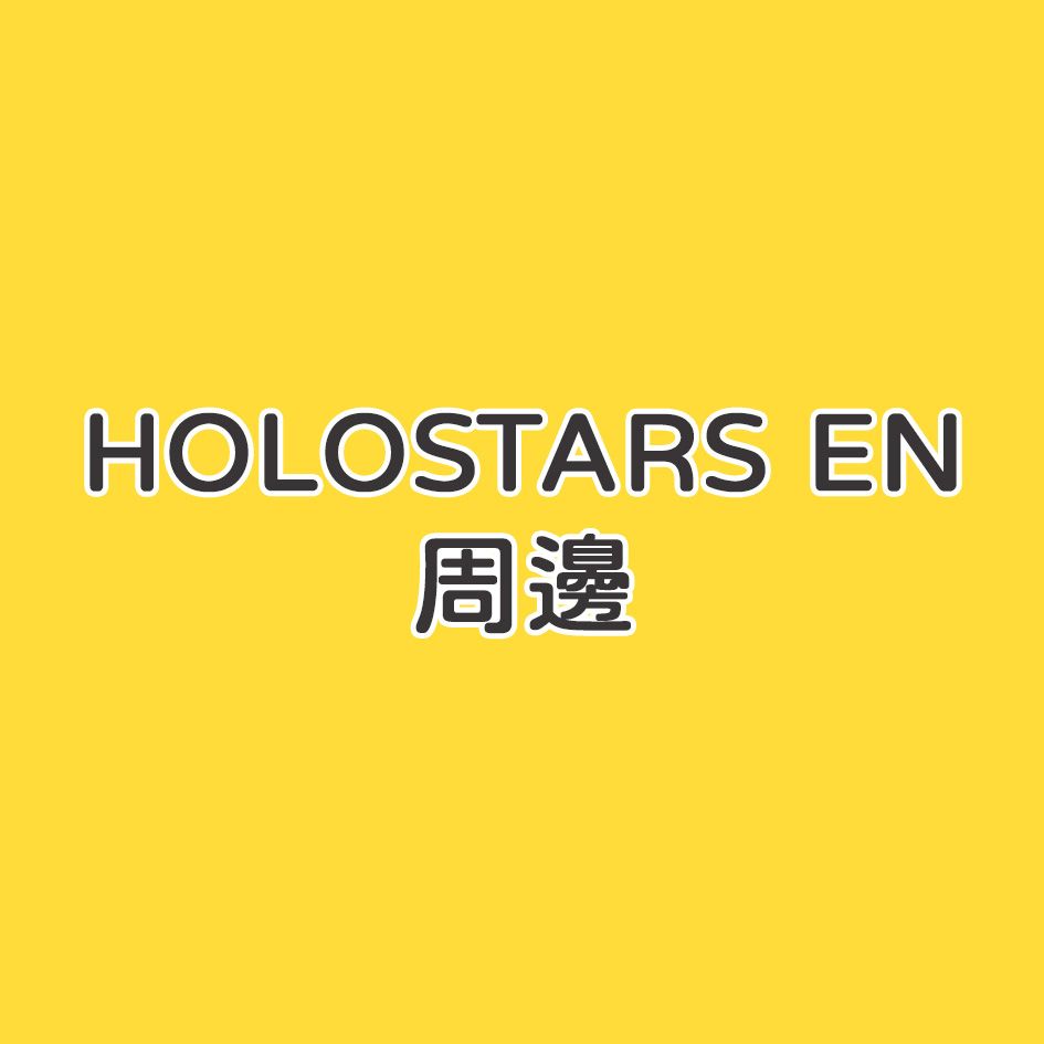 Holostars EN 周邊