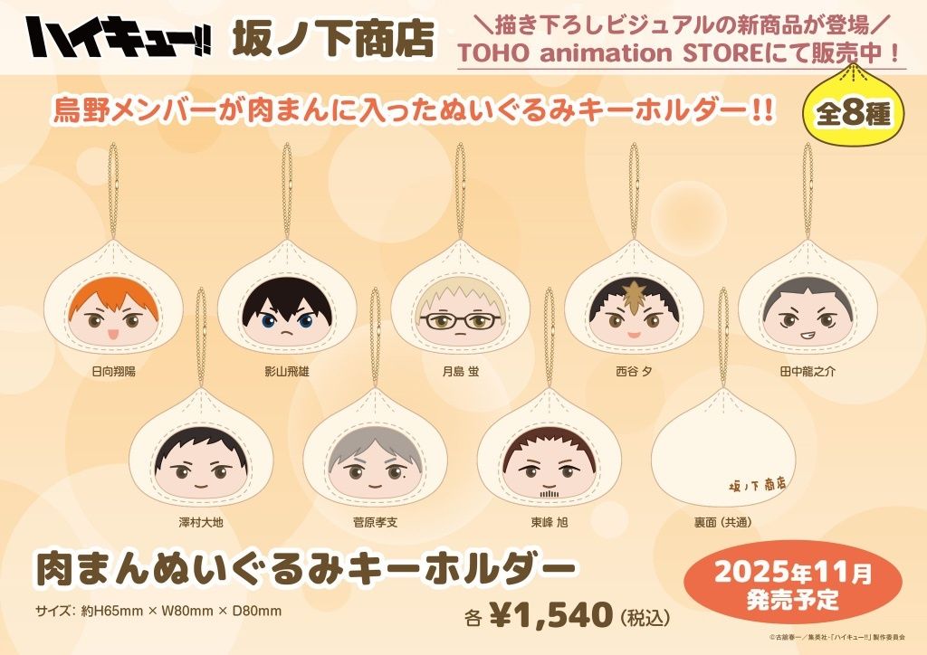 ハイキュー!! 坂ノ下商店 肉包吊飾 通販