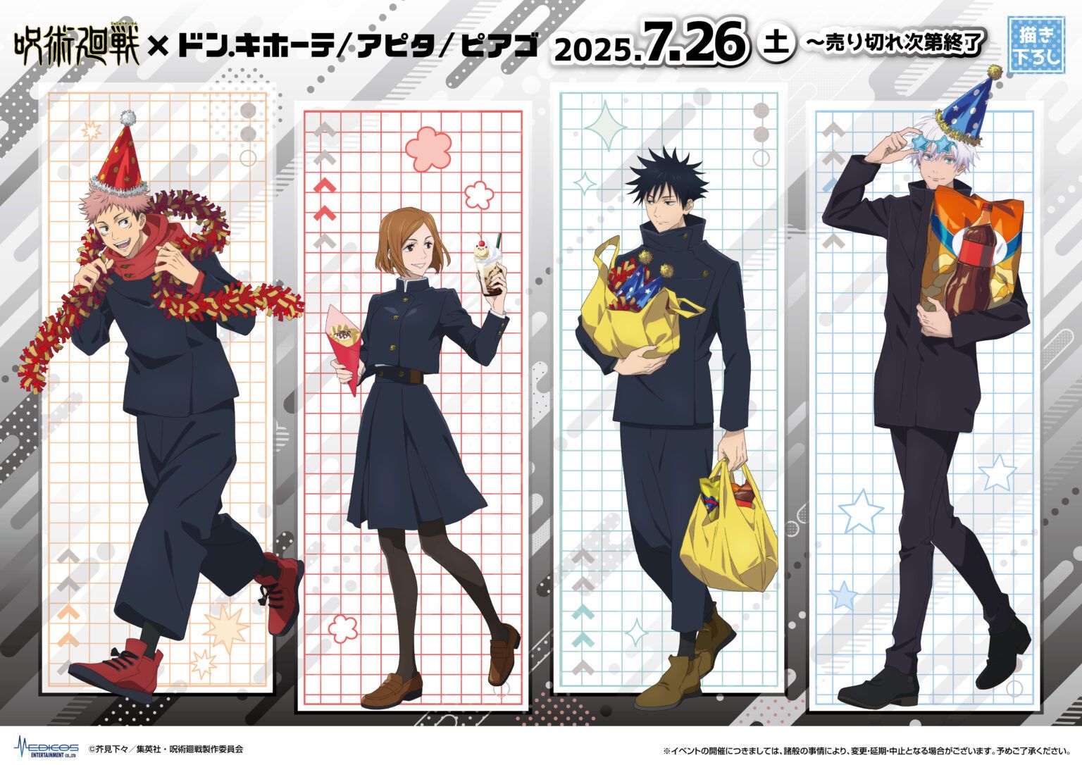 咒術 x 唐吉訶德 事後通販