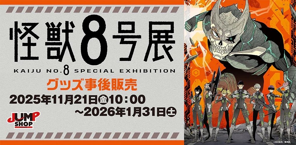 怪獣８號展 事後販售