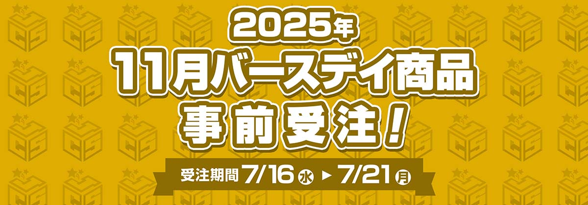 JS 2025生日受注 11月