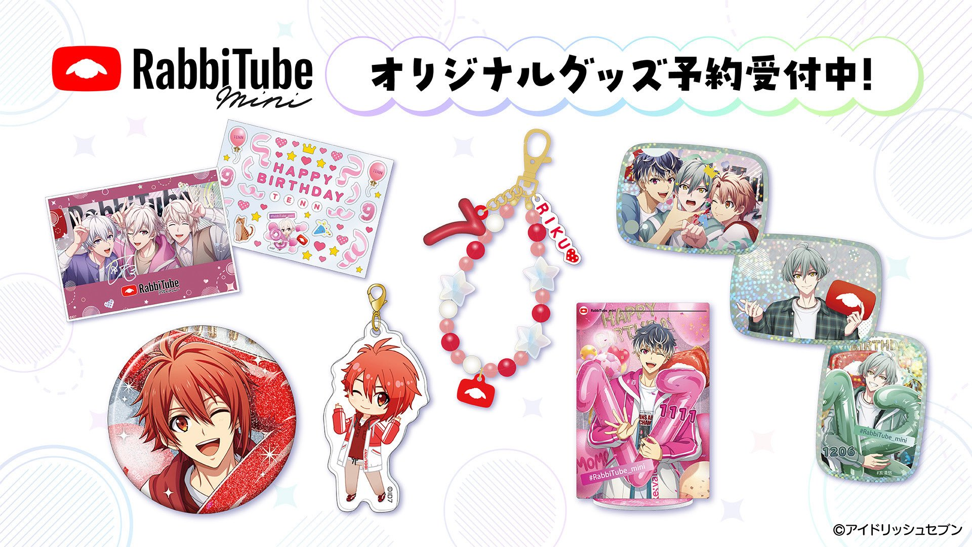 アイナナ RabbiTube mini 周邊