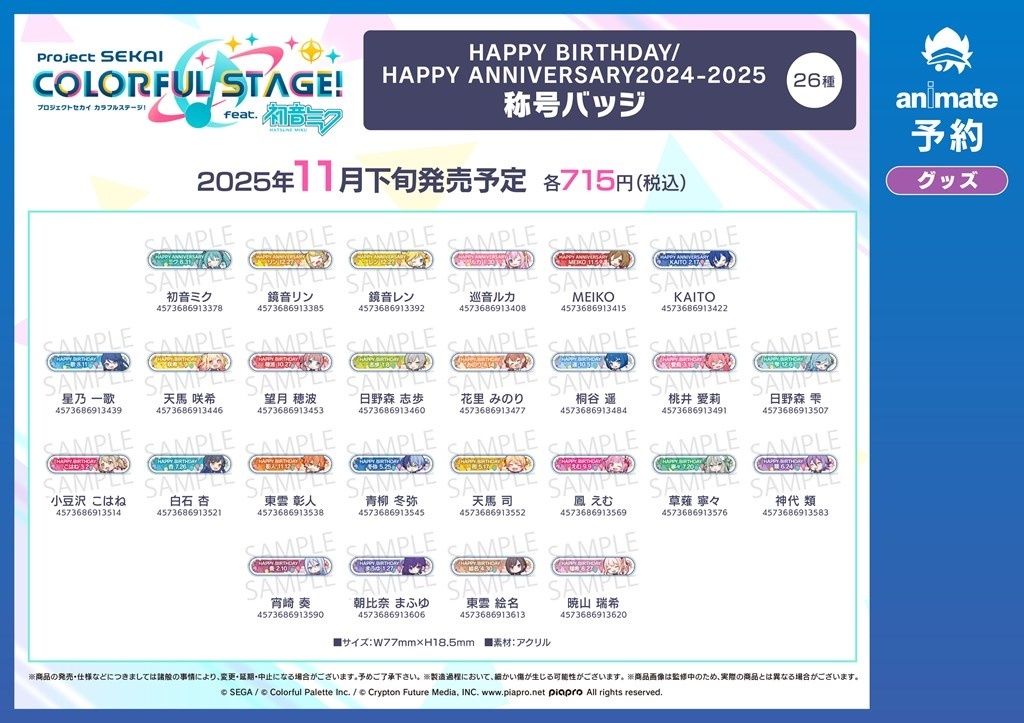 プロセカ 2024-2025 生日稱號牌