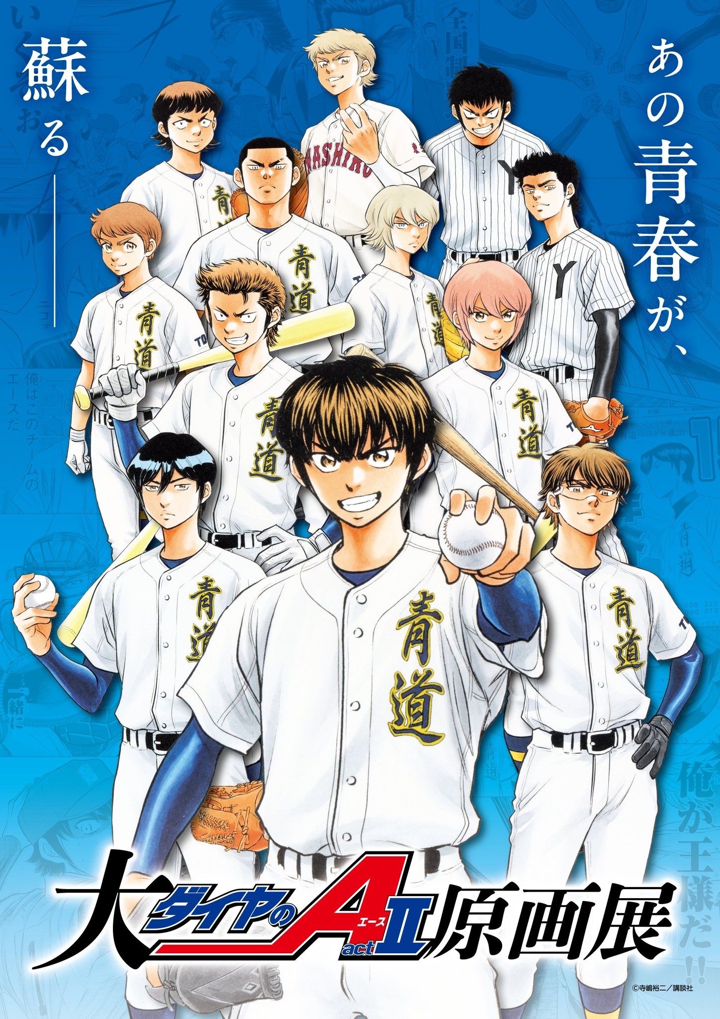 （現地）大『ダイヤのA actll』原畫展　大阪會場