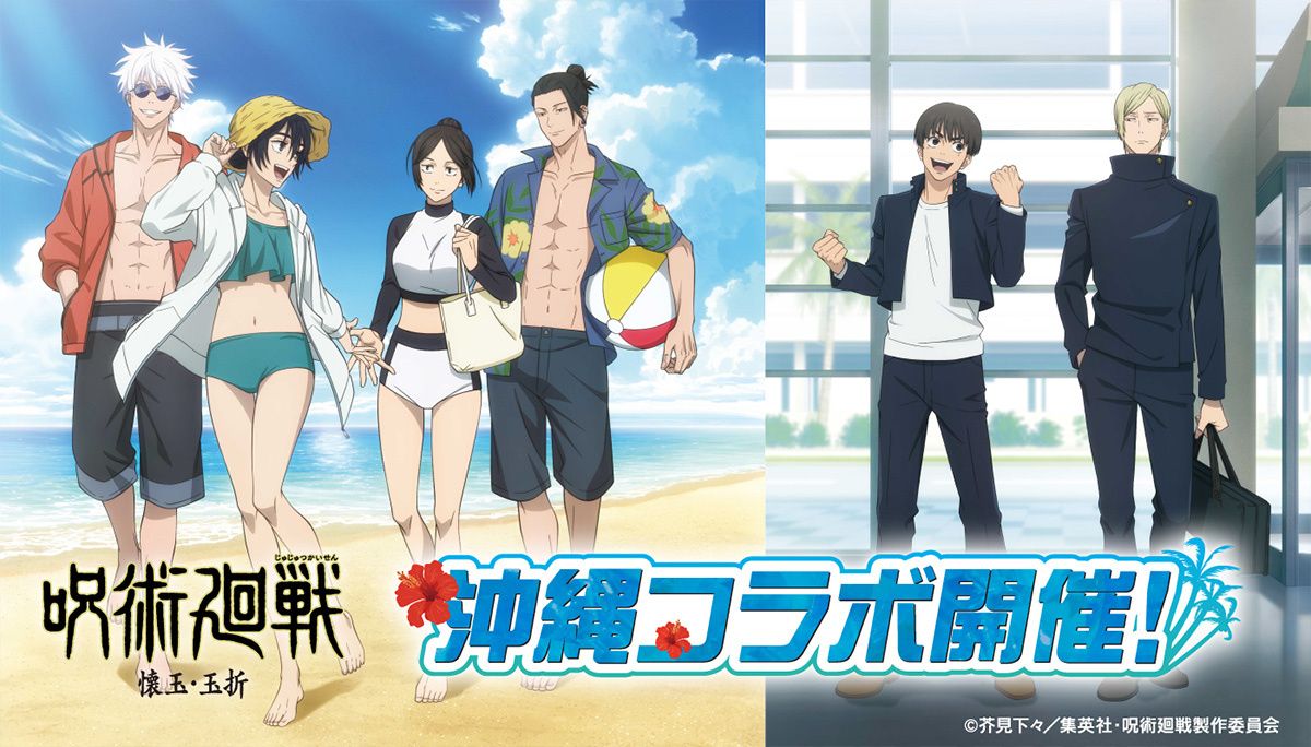 咒術 懐玉・玉折 x 沖縄 2025 通販