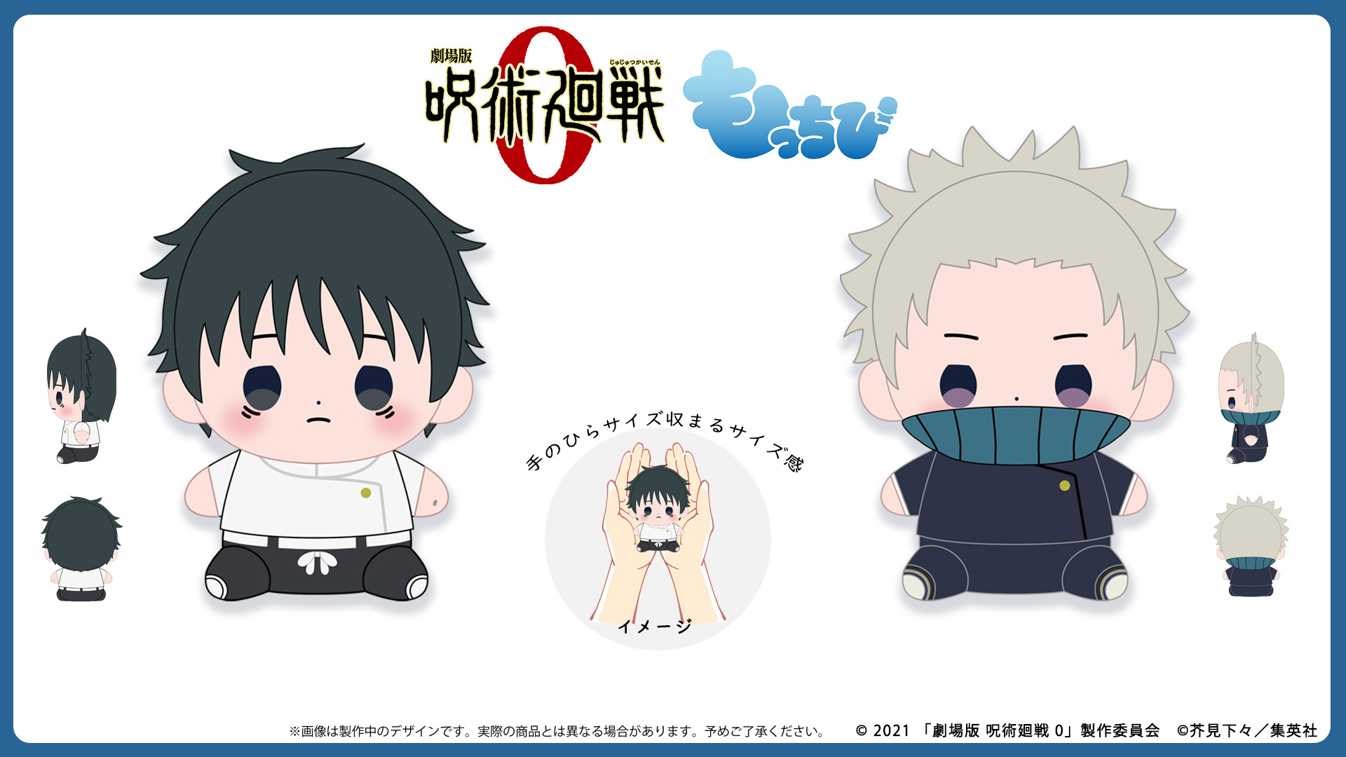 咒術0 もっちび娃 乙骨 / 狗卷