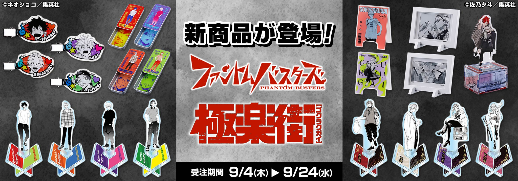 極樂街 / 惡靈剋星 JCS  6月新品受注