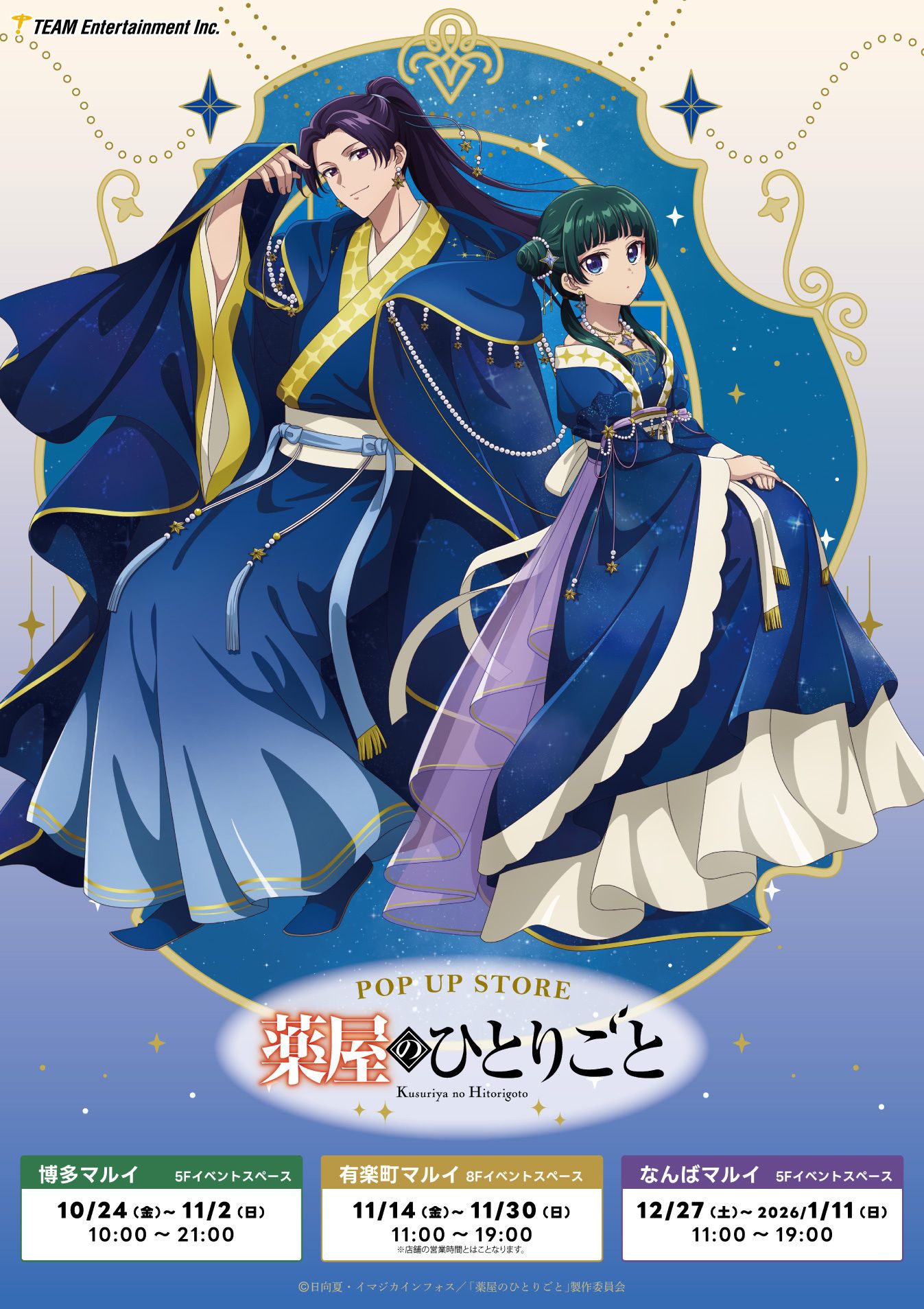 （現地）藥師少女的獨語 星空 POP UP