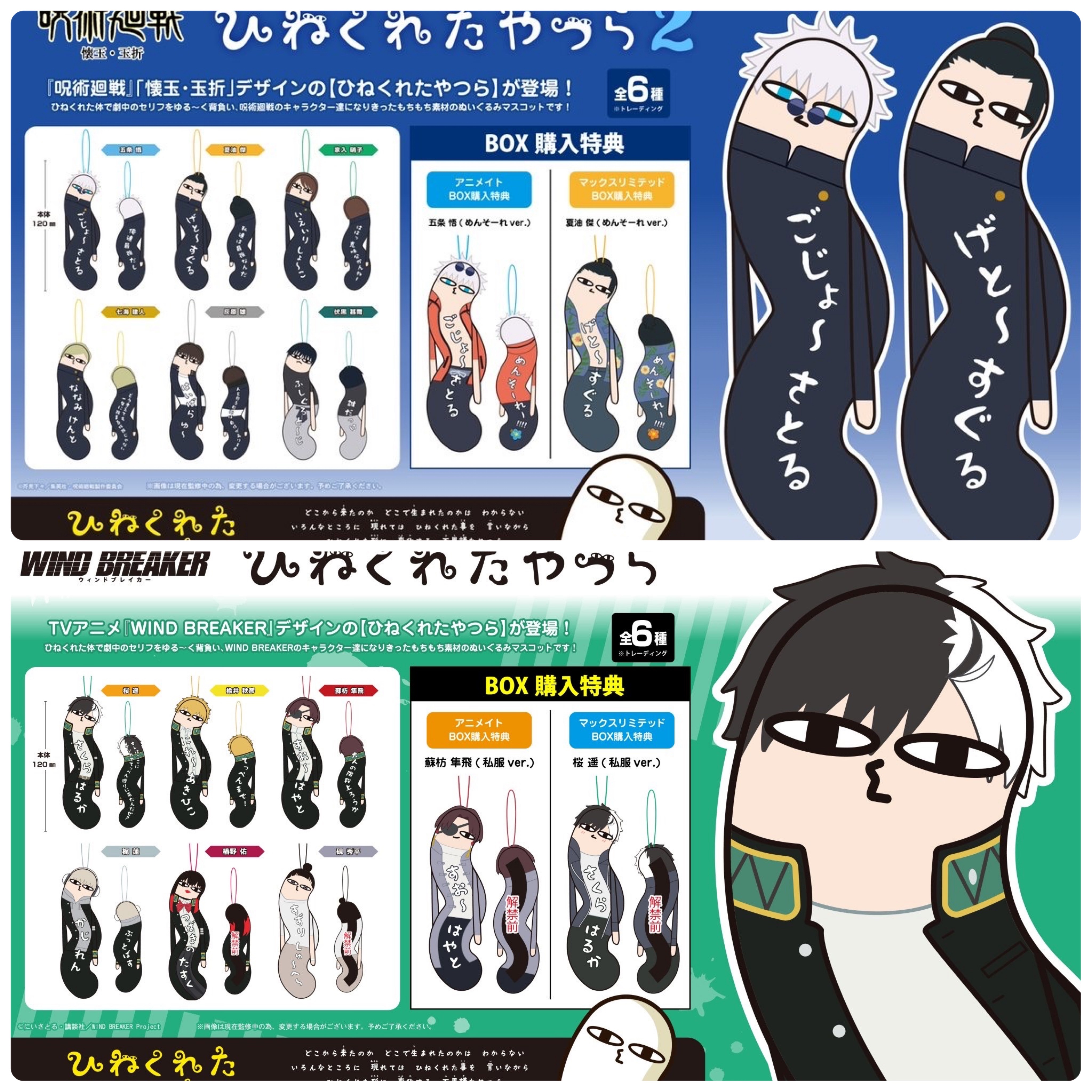 咒術 / 防風少年 扭扭娃【日版BOX特典】