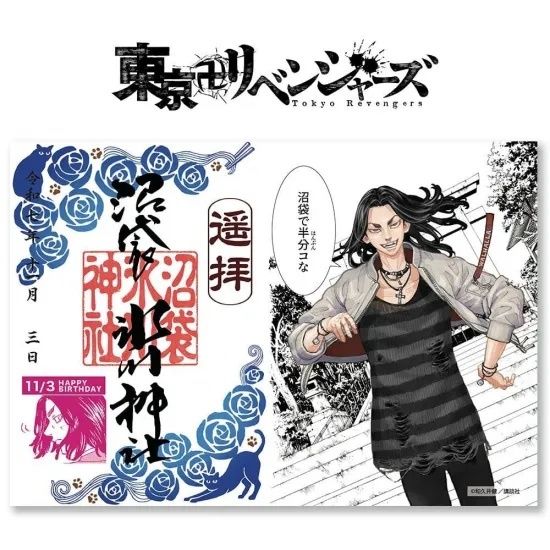 東卍 x 沼袋氷川神社 『場地圭介』御朱印