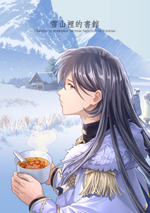 ​《雪山裡的書館》Emperor Coffin雪境教廷主題噗浪創作企劃，小說、漫畫、插畫混和本