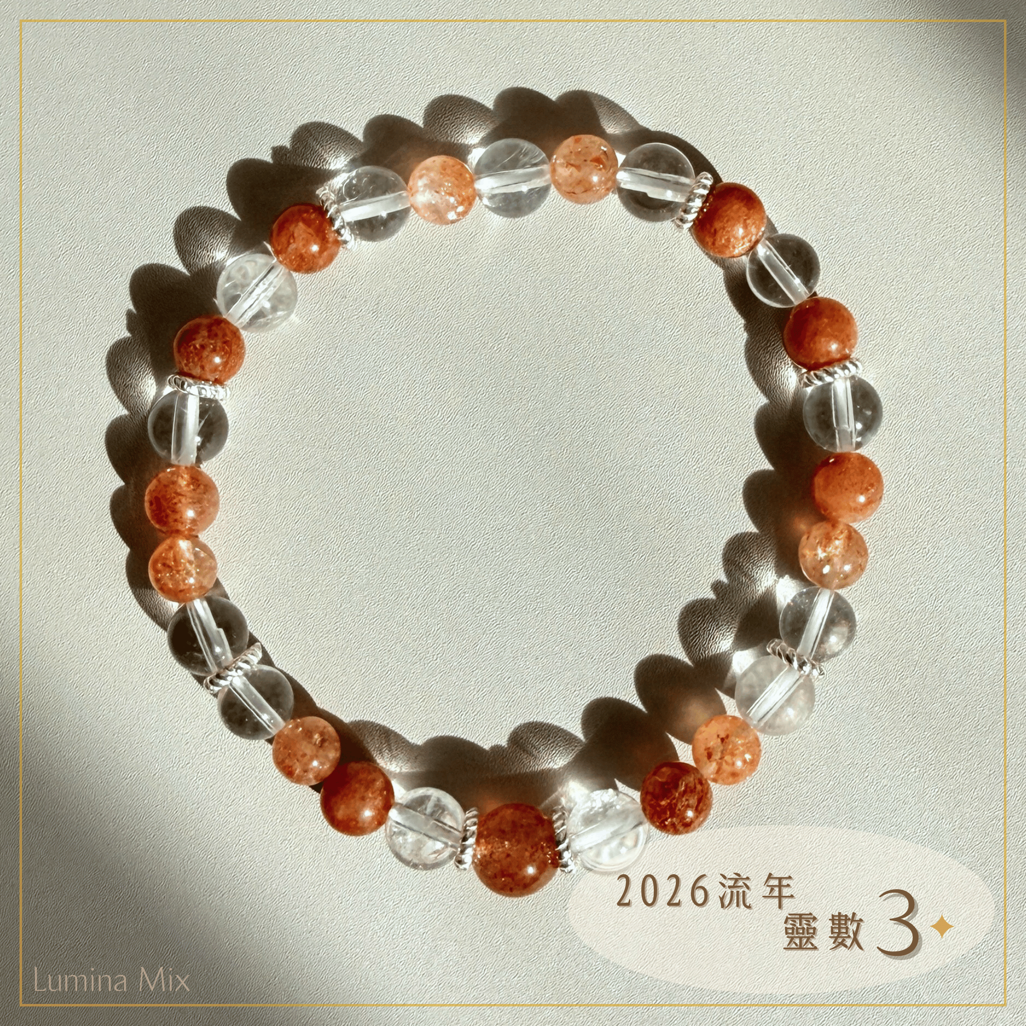 Lumina Mix・2026 流年靈數 3・自信表達｜金太陽手鍊（創意輸出／存在感／真實發聲）