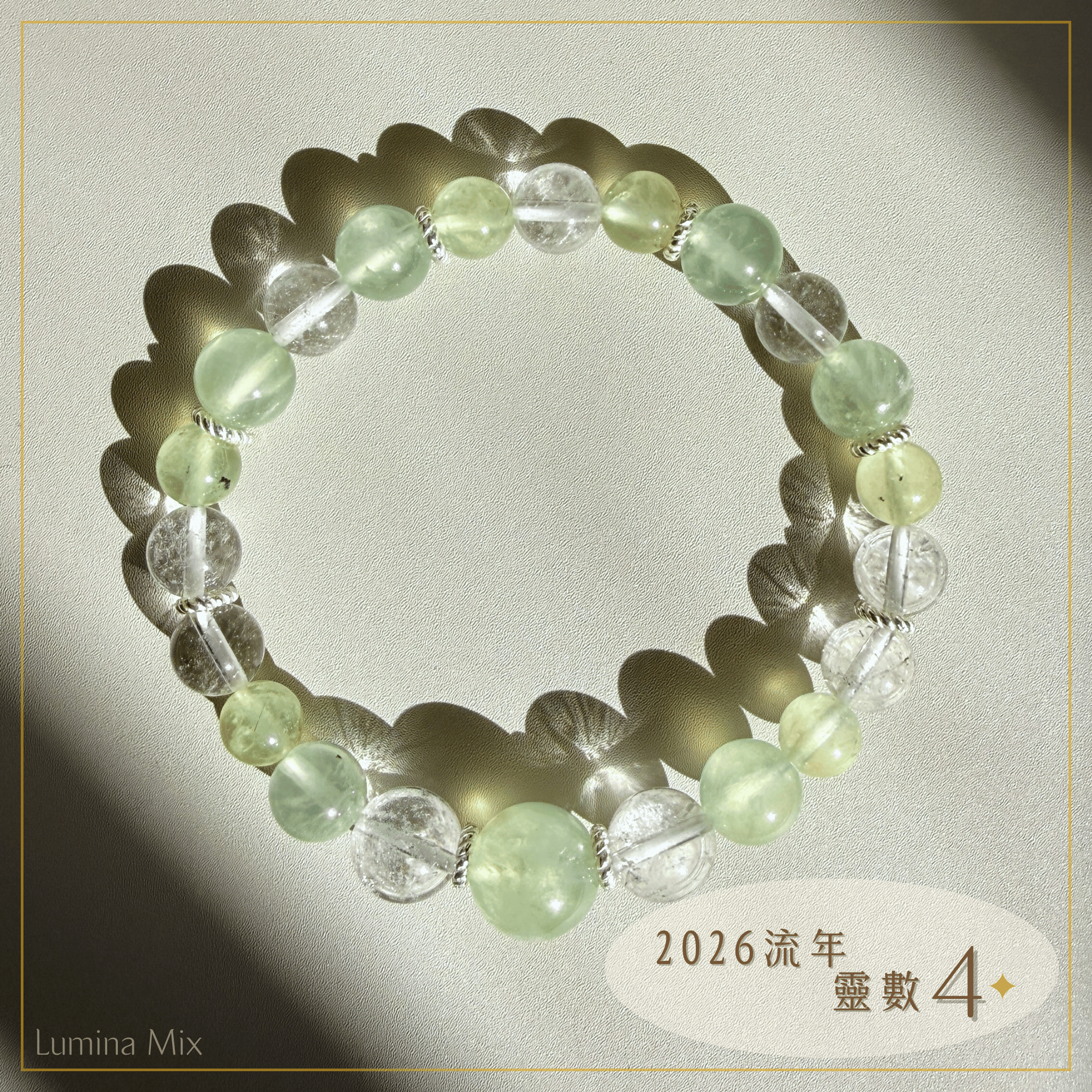 Lumina Mix・2026 流年靈數 4・穩定安放｜葡萄石手鍊（內在整理／穩定基礎／溫柔療癒）