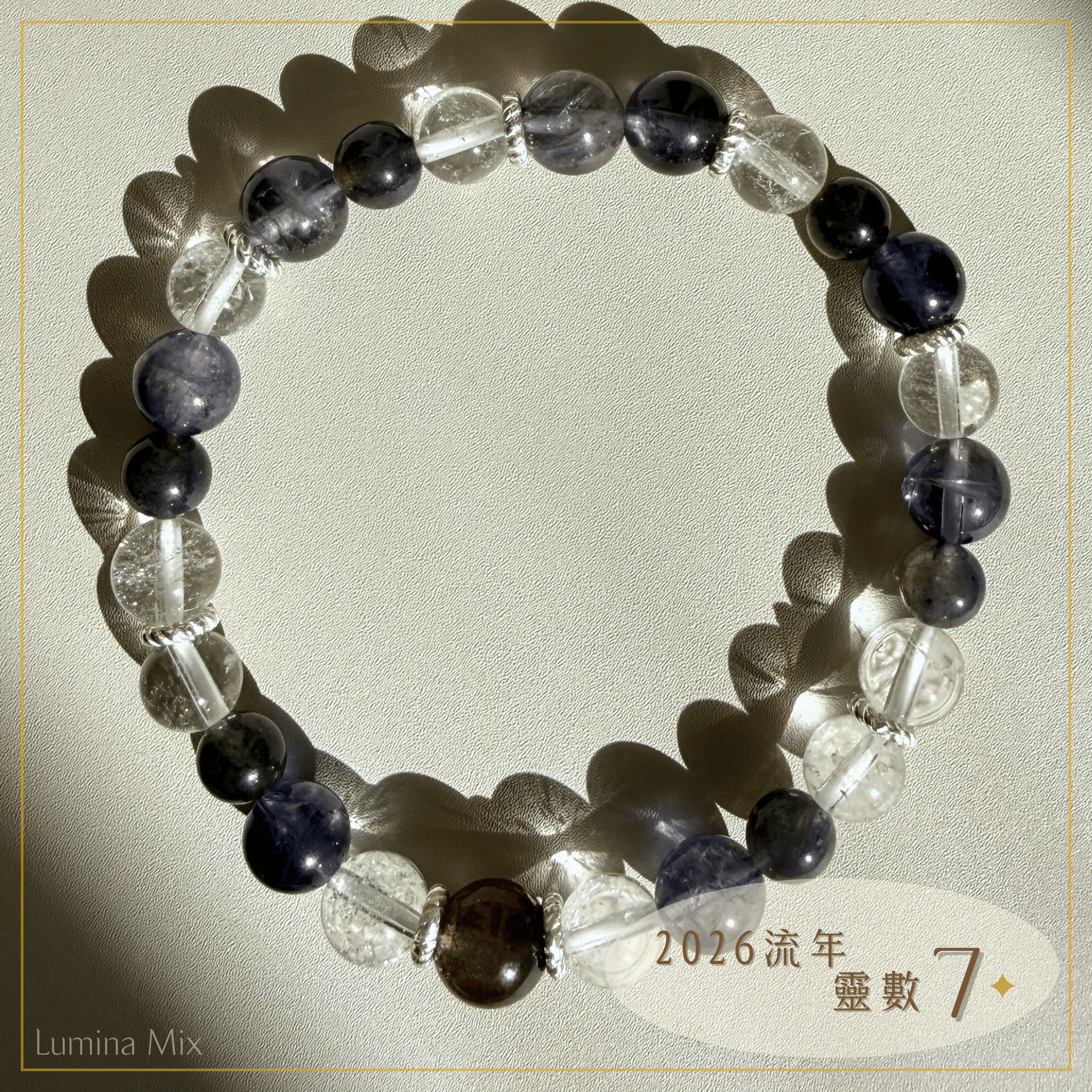 Lumina Mix・2026 流年靈數 7・直覺探索｜堇青石手鍊（內在指引／深層覺察／理解後的落地）