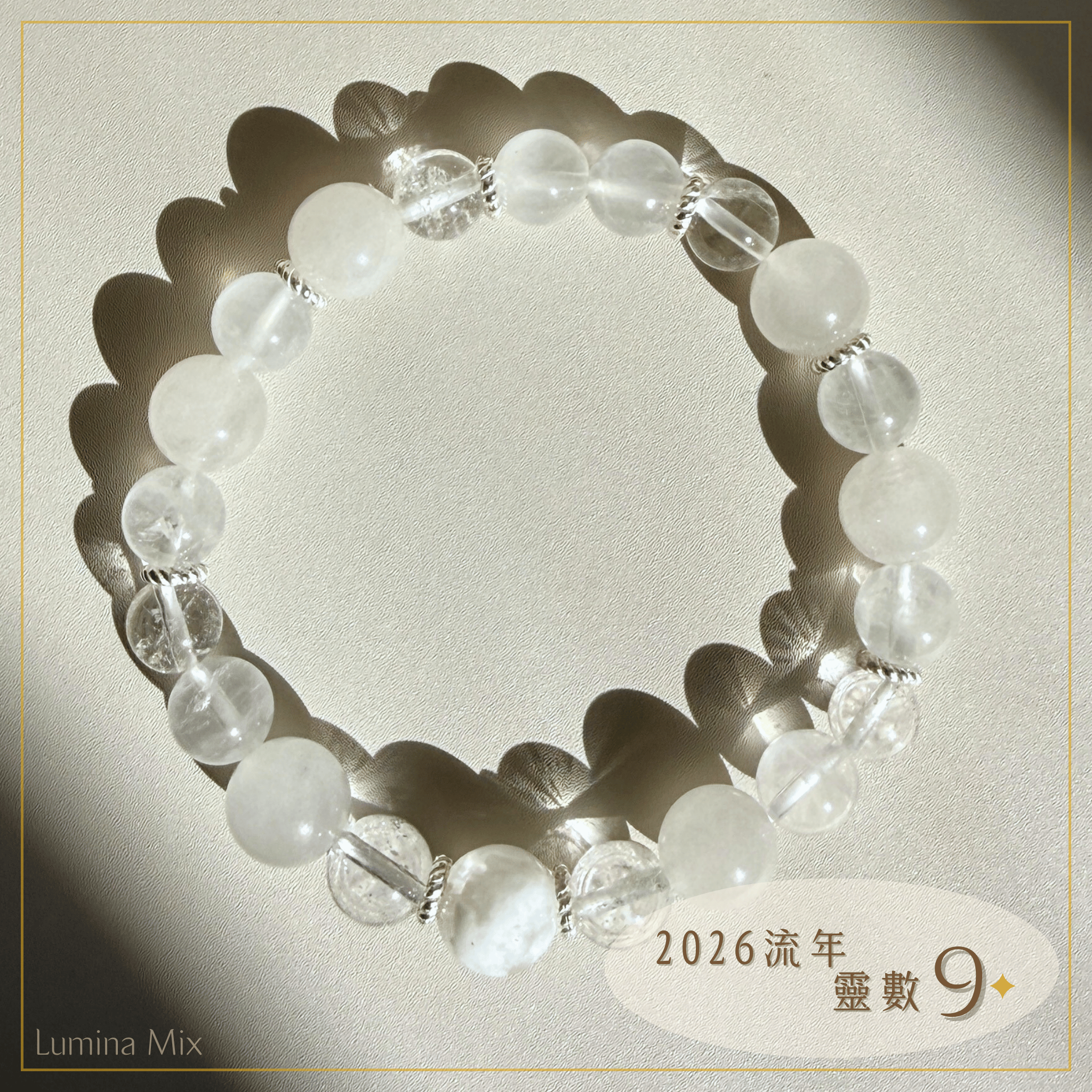 Lumina Mix・2026 流年靈數 9・走完這段｜婚紗白幽靈手鍊 （完成收尾／溫柔整理／為新循環留位置）