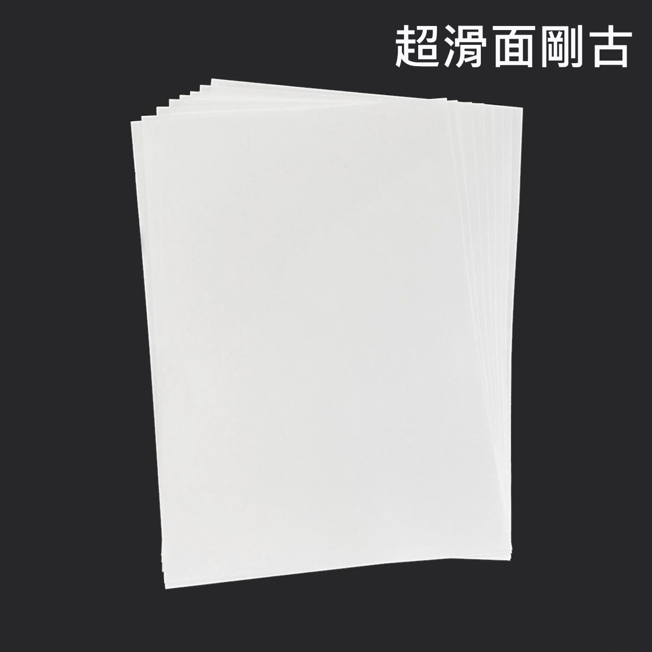 A4英國超滑面剛古紙