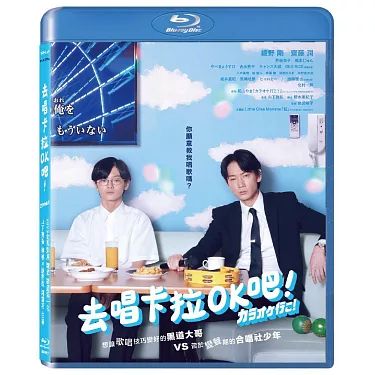 去唱卡拉OK吧！藍光BD光碟 附燙金名片+貼紙特典