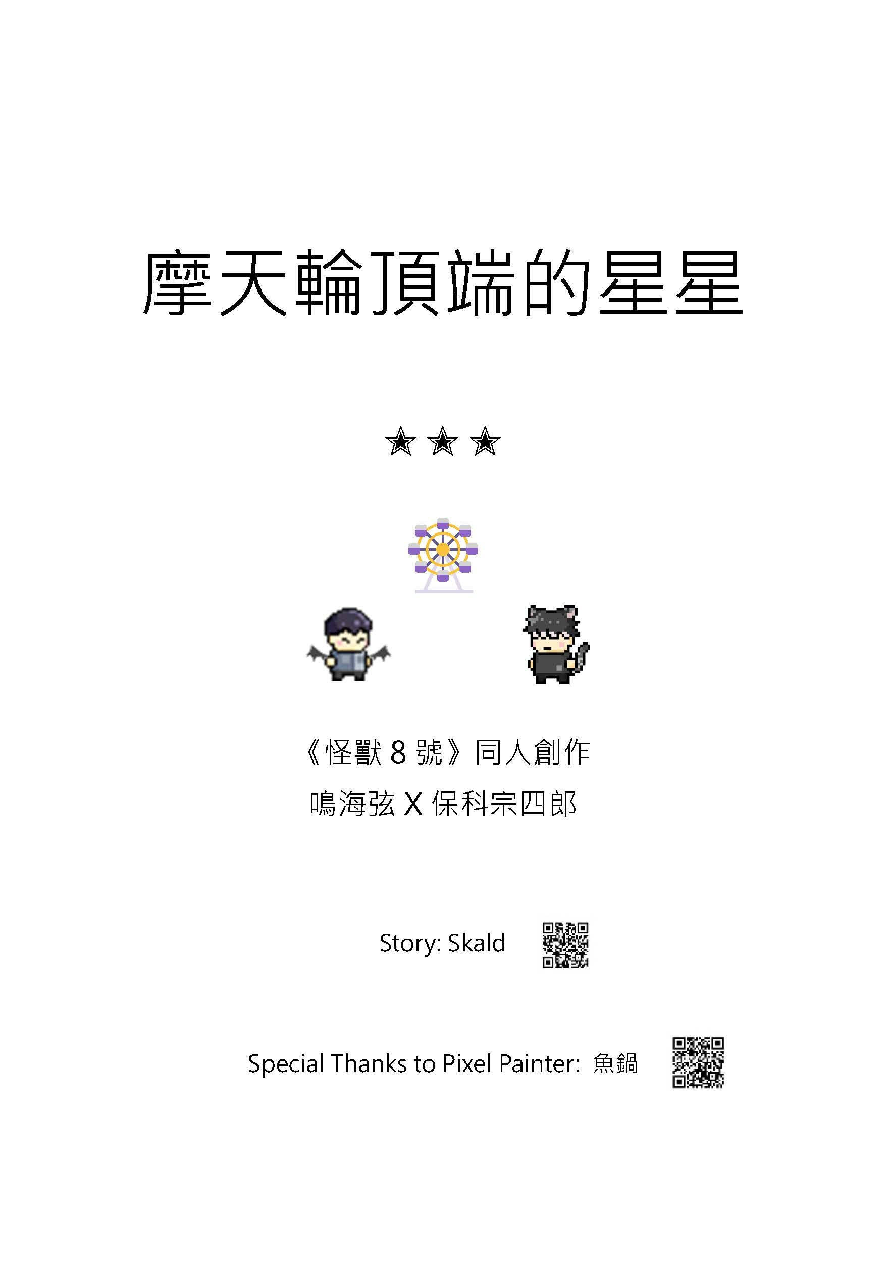 短篇小說《摩天輪頂端的星星》+互動電子版 （雙結局） 小卡