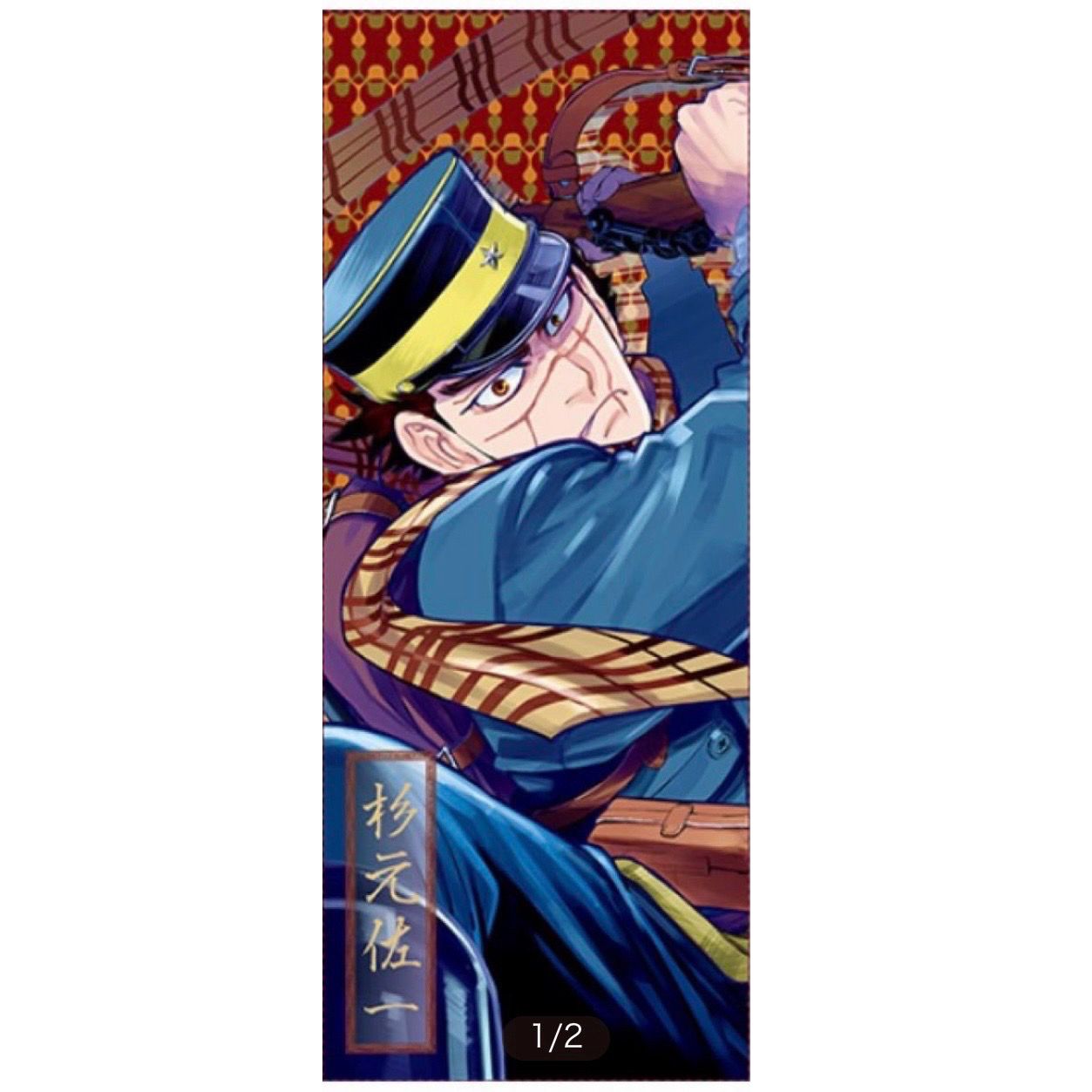 （全新未拆）JUMP 絕版大判毛巾 杉元