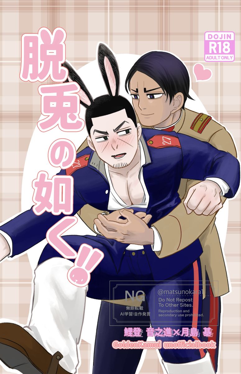 日語同人本 鯉登x月島