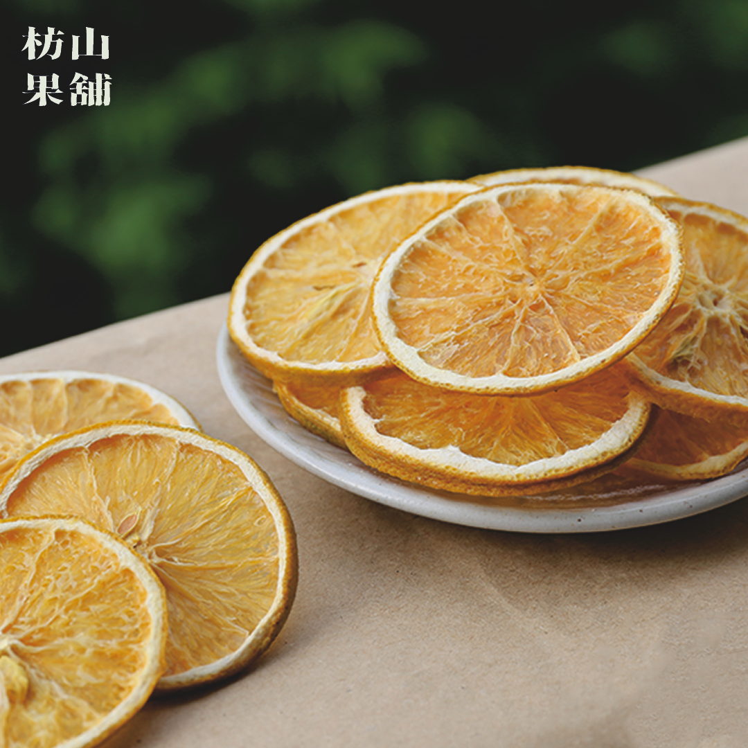 枋山果舖｜沖泡式柳橙片｜台灣無糖柳橙片｜0添加｜香甜果香｜清爽風味｜沖泡茶飲｜水果茶材料