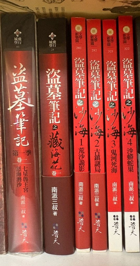 盜墓筆記小說
