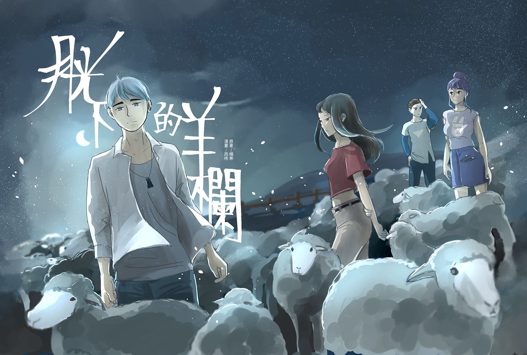 月光下的羊欄 （漫畫版）【小說改編漫畫】