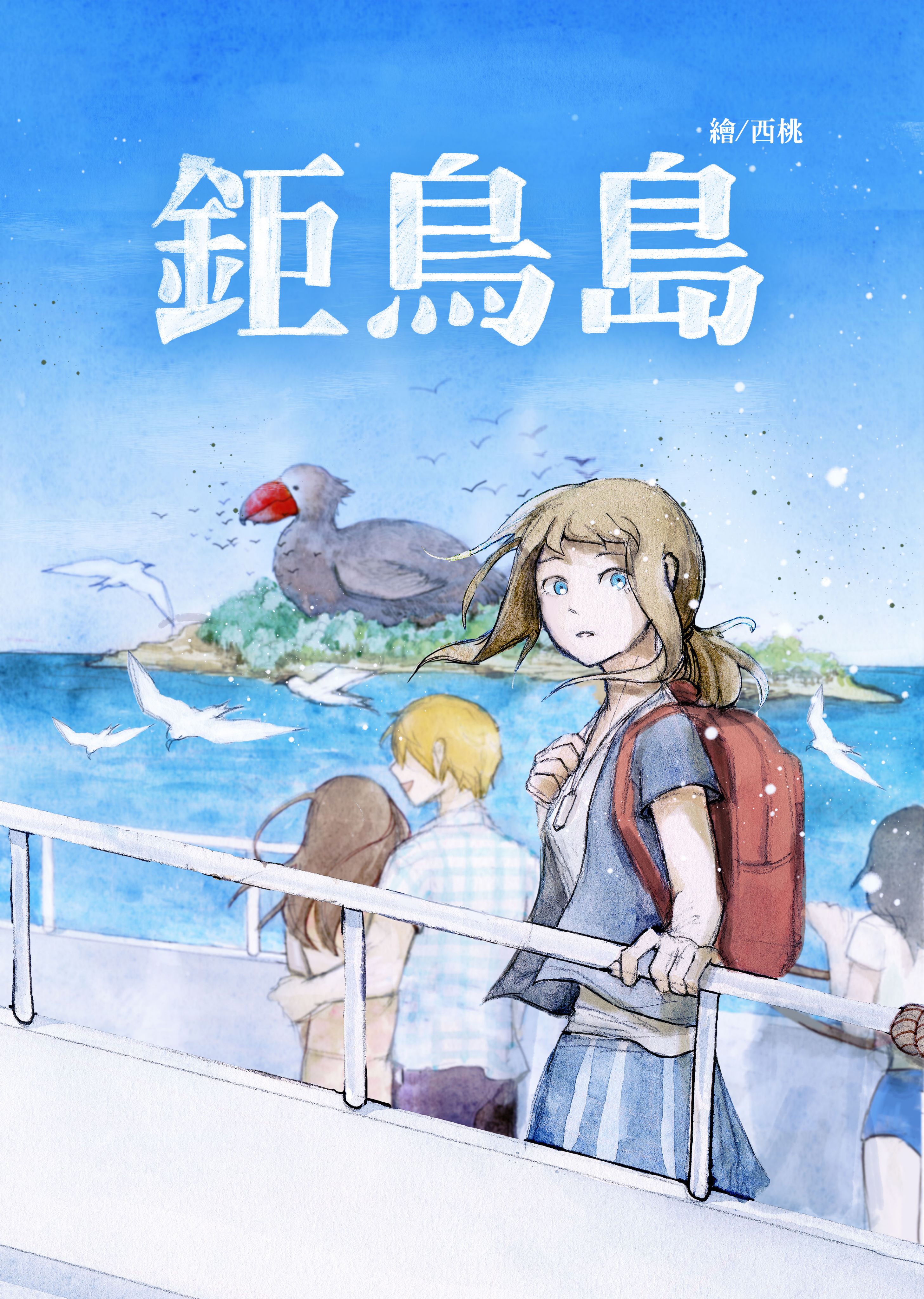 鉅鳥島【原創漫畫】