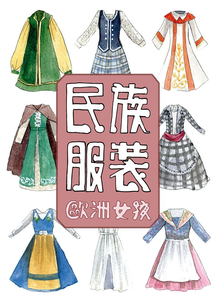 民族服裝-歐洲女孩【原創插畫】