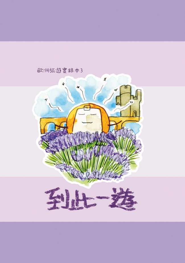 歐洲旅遊實錄本3-到此一遊【原創漫畫】